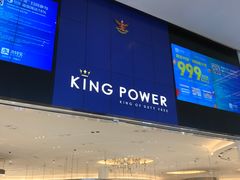 -王权免税店(普吉市区店)