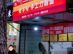 -马王庙刀削面馆(四川省交通学院宿舍店)