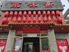 门面-京味斋·北京烤鸭(北京南站洋桥店)