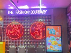-潮界(大学路店)