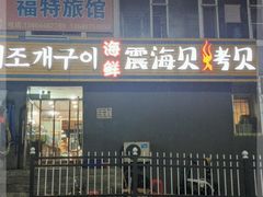 门面-震海贝烤贝·民俗特色店(延吉总店)