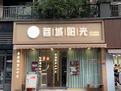 -蓉城阳光推拿馆(羊子山路店)