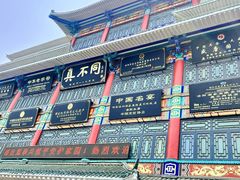 -真不同饭店(老城店)