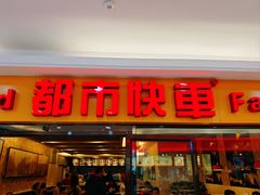 -都市快车(南五马路店)