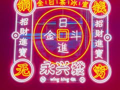 -永兴發香港茶餐厅(三坊七巷店)