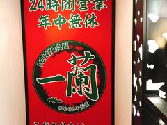 -一兰拉面(新宿中央东口店)