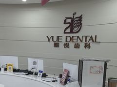 -雅悦齿科(顾村公园店)