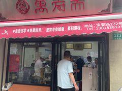 -万寿斋(山阴路店)