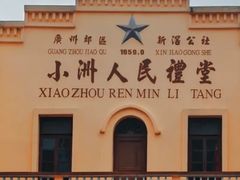 -小洲村
