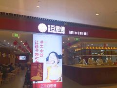 门面-客临百思德·东北特色馆(龙湖时代天街店)