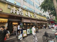 -楠小云·云南鲜菌·鲜牛自助火锅(九眼桥店)