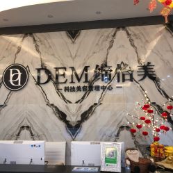 -DEM缔怡美科技美容