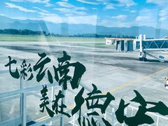 -德宏芒市国际机场