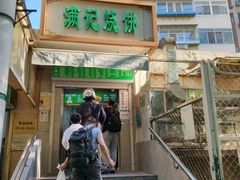 -满记烧饼(牛街东里小区一区店)