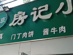 门面-北京清真房记小吃店