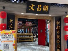 -文昌阁长沙市井菜(乐和城店)