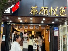 -茶颜悦色(登高路上店)