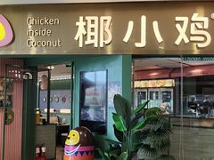 -椰小鸡·琼州糟粕醋(美兰缤纷城店)