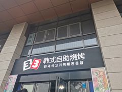 门面-33韩式自助烧烤(环城南路店)