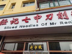 -任记七中刀削面(总店)