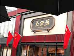 门面-德发长·花式蒸饺(大唐不夜城店)