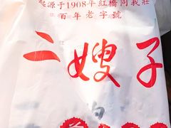 -清真·二嫂子煎饼果子(鼓楼旗舰形象店)