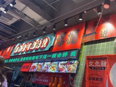 -文立新麻辣烫(合生汇21街区店)