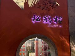 -松鹤楼(狮山永利广场店)