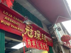 -冠环球肉干大王(福隆新街店)