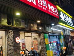 -圆宝台湾小吃(迎津街店)