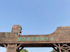 -溱湖国家湿地公园