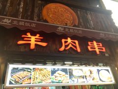 门面-塔里木新疆饭店(新北万达店)