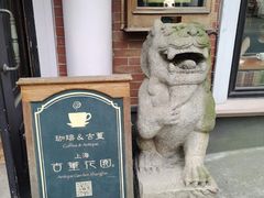 -古董花园(思南路42弄小区店)