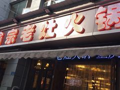 门面-渝宗老灶火锅(时代天街店)