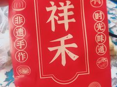 -祥禾饽饽铺·中式糕点(天津河东美福园店)