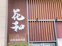 -花和海鲜自助(梅江店)