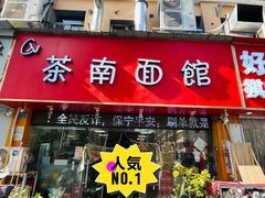 -茶南面馆(湖西街店)