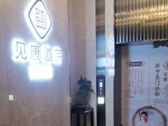 -见康道莱•足浴按摩•艾灸•SPA(友谊店)