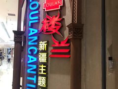 门面-楼兰新疆主题餐厅(苏州中心店)