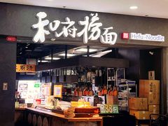 -和府捞面(中山龙之梦店)