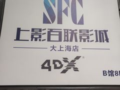 -SFC上影百联影城(大上海4DX店)