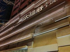 -太阳谷汤泉(市府店)