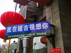 -华天延吉餐厅(西安门一店)