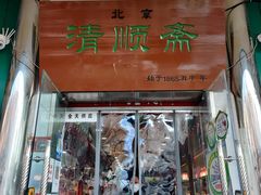 -牛街清顺斋小吃(牛街东里小区一区店)