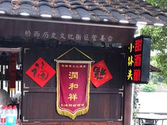 门面-润和祥小砵头甜酒酿