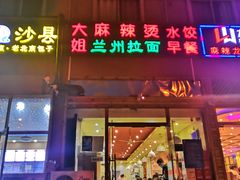门面-大姐麻辣烫(莲宝中路店)