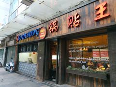 门面-锅贴王小吃(南大街店)