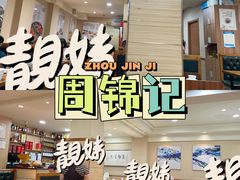 -周锦记广式餐厅