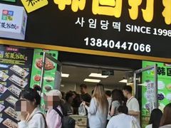 -师任堂韩式食品(总店)