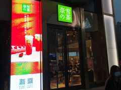 门面-奈雪的茶(赛格店)